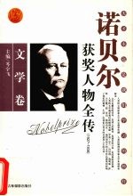 百年诺贝尔获奖人物全传 文学卷 1927-1938