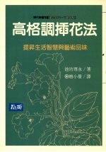 高格调插花法 提高生活智慧与艺术品味