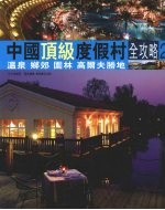 中国顶级度假村全攻略 二:温泉 乡郊 园林 高尔夫胜地