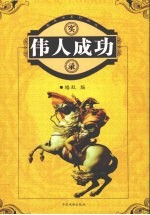 伟人成功实录