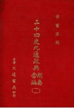二十四史九通政典类要合编 11 卷237-256 元