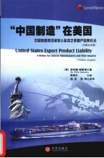 “中国制造”在美国 中英文对照
