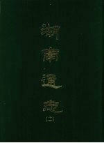 湖南通志 十一