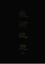 畿辅通志 四