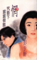 惘 咒语下重重情谜