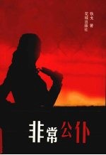 非常公仆