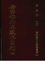 康南海先生遗著汇刊 7 春秋笔削大义微言考 上
