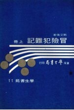 冒险犯难记 上
