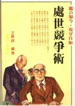 处世竟争术
