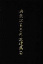 洪北江 亮吉 先生遗集 14