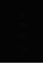 安徽通志 八