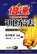 倍速训练法 高中数学 选修2-1 北师大版学生用书