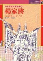 杨家将:北宋杨令公一门忠烈