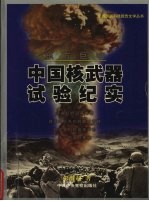 东方巨响 中国核武器试验纪实