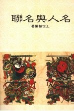 名人与名联