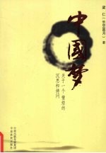 中国梦 关于一个情结的沉思和拷问