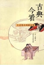 古典今看 从诸葛亮到潘金莲