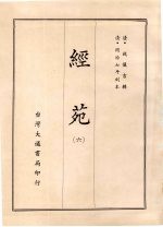 经苑 六