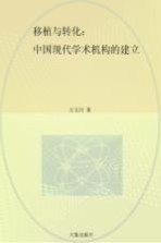 移植与转化:中国现代学术机构的建立