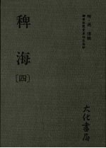 稗海 第4册
