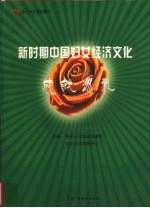 新时期中国妇女经济文化成就巡礼