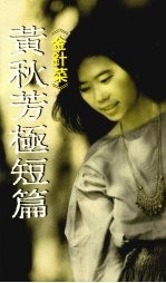 金针菜 《极短篇》