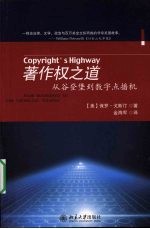 著作权之道 从谷登堡到数字点播机 from Gutenberg to the celestial jukebox