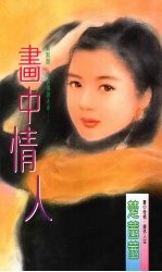 画中情人