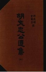 胡文忠公遗集 6