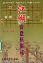 江湖青盘棋揭秘 街头热局类