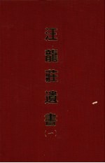 汪龙庄遗书 一