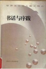 书话与序跋