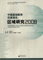 中国基础教育改革报告:区域研究2008