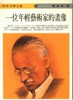 一个年轻艺术家的画像
