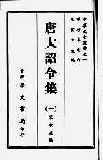 唐大诏令集 一