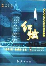 红烛：“十佳班主任”经典案例 （上册）