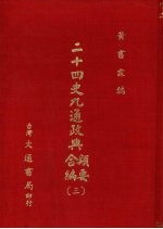 二十四史九通政典类要合编 3 卷74-98 晋