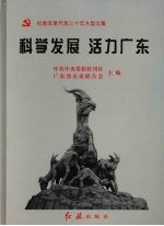 科学发展 活力广东