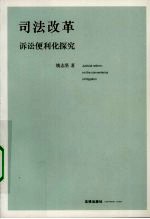 司法改革:诉讼便利化探究