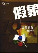 假象:18震惊世界的科学骗局