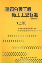 建筑分项工程施工工艺标准 上