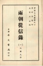 两朝从信录 一