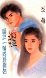 缠 关于一对同居情侣