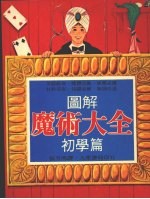 图解魔术大全 初学篇