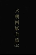 六朝四家全集 （上）