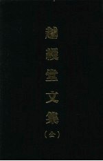 越缦堂文集(全)