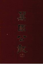 万国公报 三八