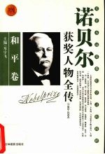 百年诺贝尔获奖人物全传 和平卷 3 1993-2004