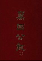 万国公报 二五
