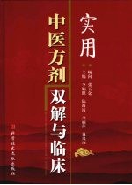 实用中医方剂双解与临床
